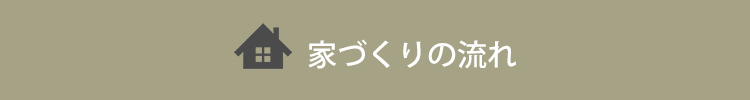 家づくりの流れ