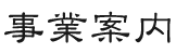 事業案内